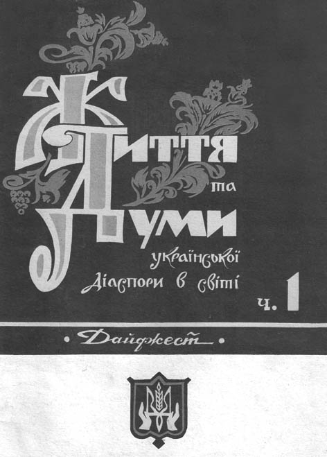 фото: Життя та думи української діаспори в світі